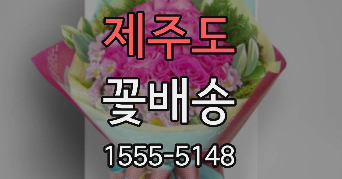 제주도 꽃배송