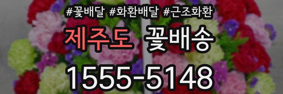 제주도 꽃배송