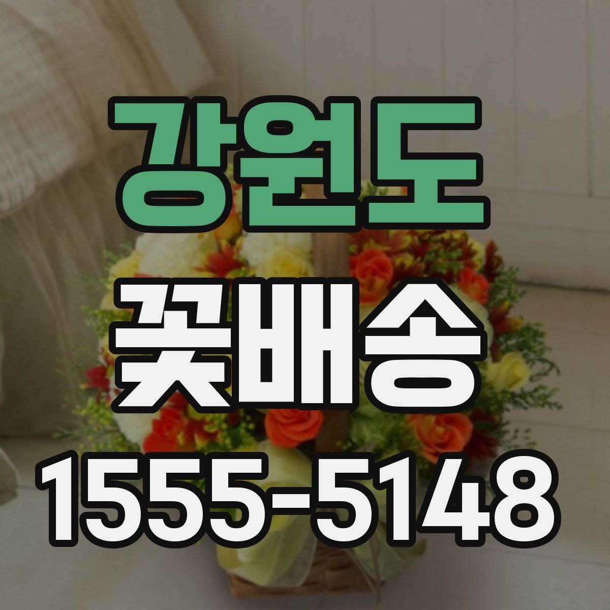 강원도 꽃배송 조문과 위로 선물의 차이