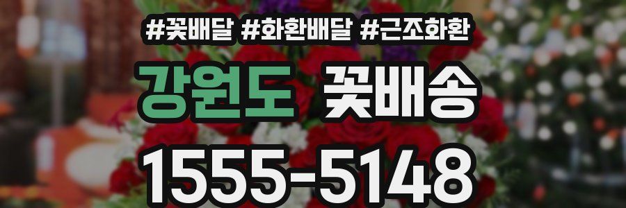 강원도 꽃배송
