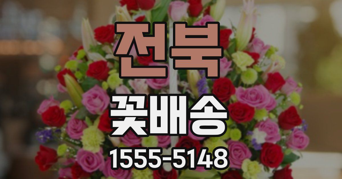 전북 꽃배송