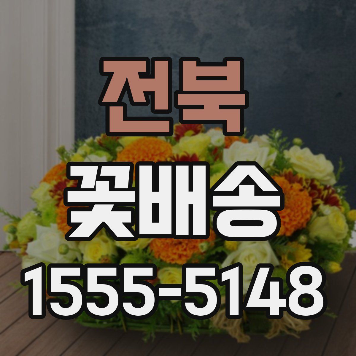 전북 꽃배송