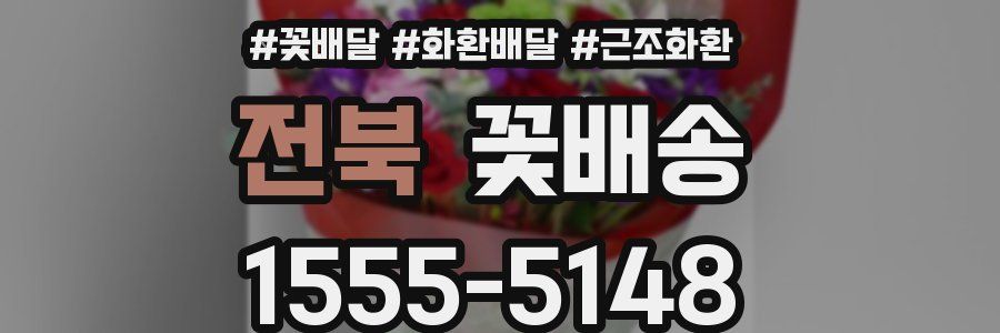 전북 꽃배송