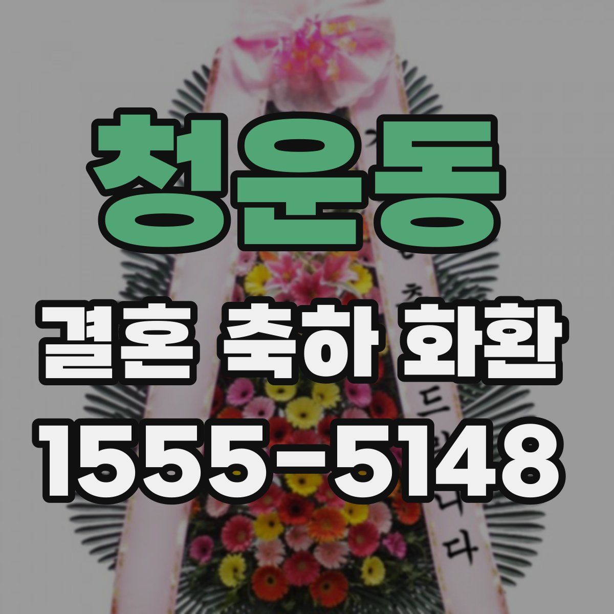 청운동 결혼 축하 화환