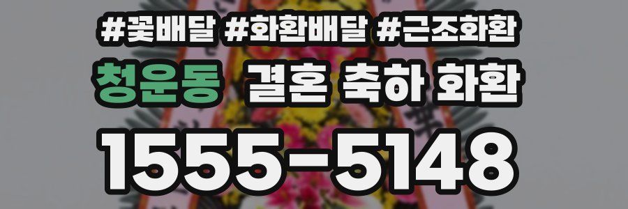 청운동 결혼 축하 화환