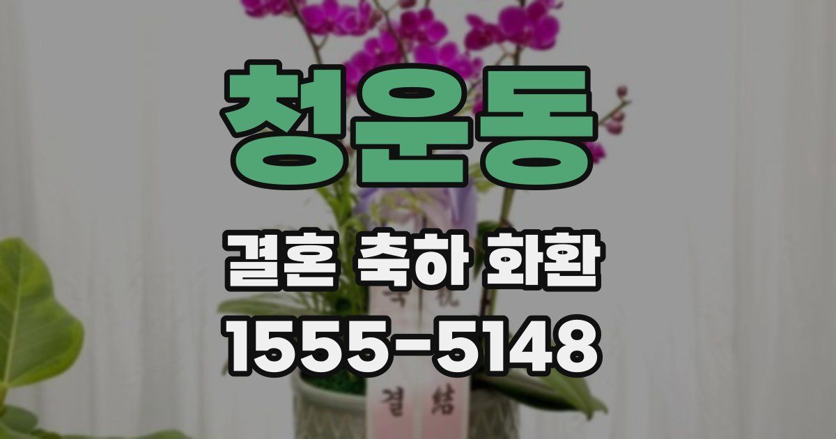 청운동 결혼 축하 화환