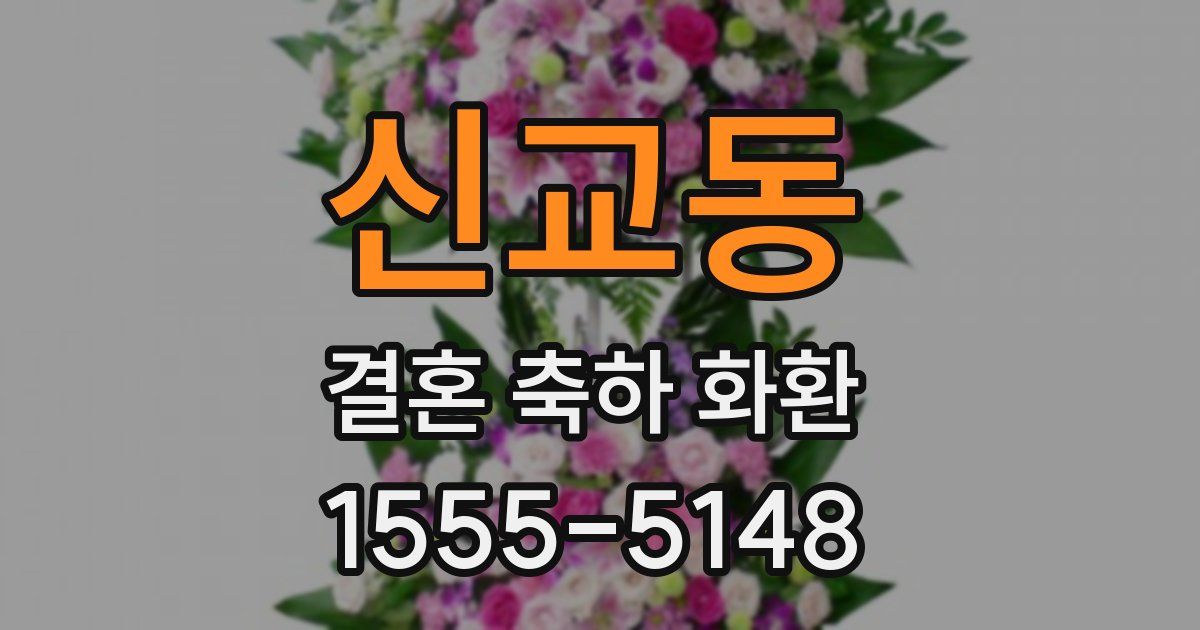 신교동 결혼 축하 화환