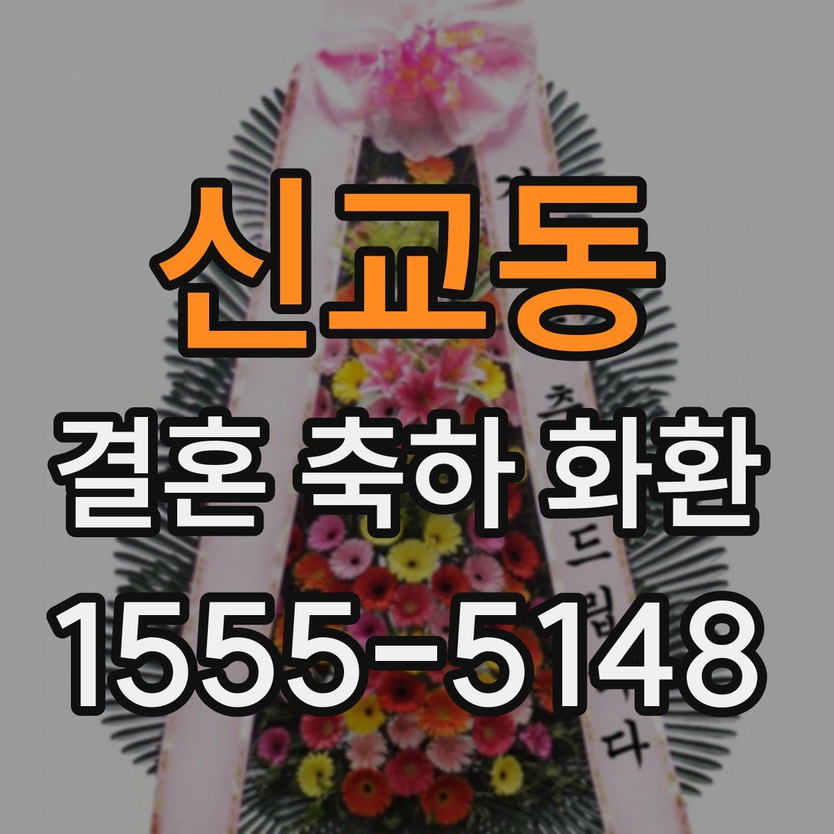 신교동 결혼 축하 화환