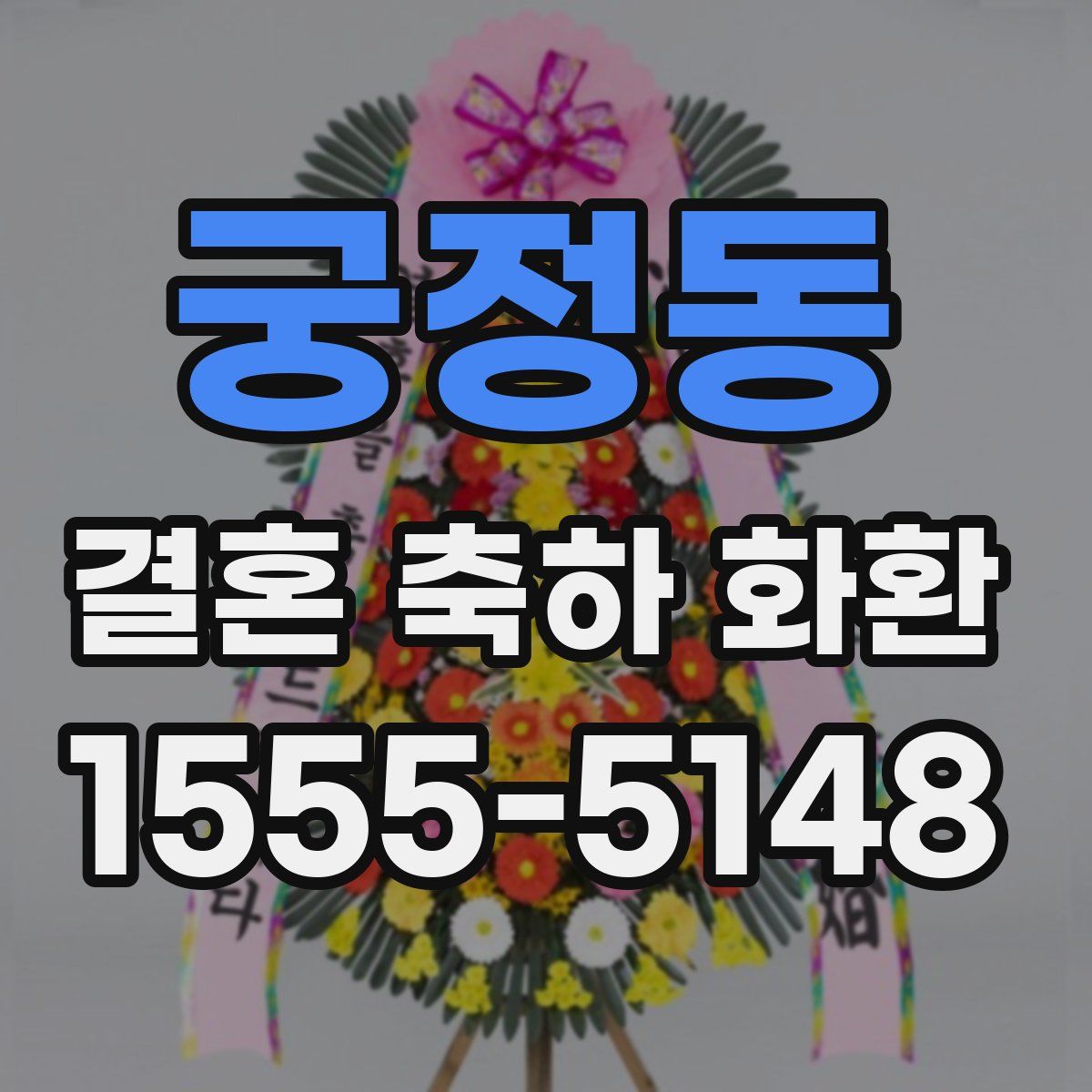 궁정동 결혼 축하 화환