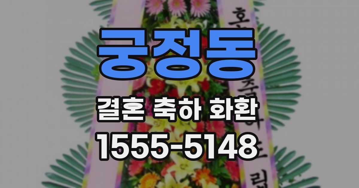 궁정동 결혼 축하 화환
