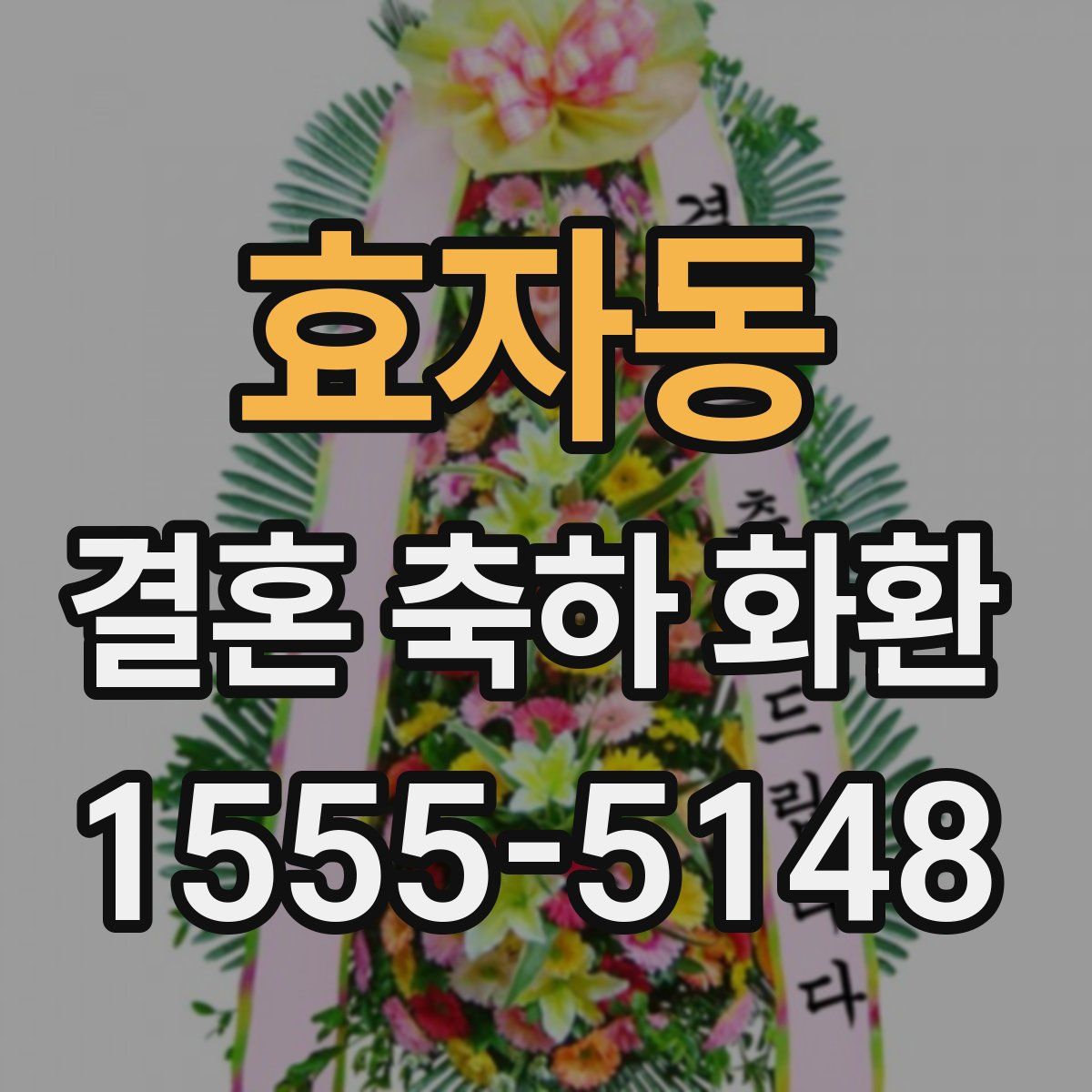 효자동 결혼 축하 화환
