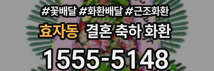 효자동 결혼 축하 화환