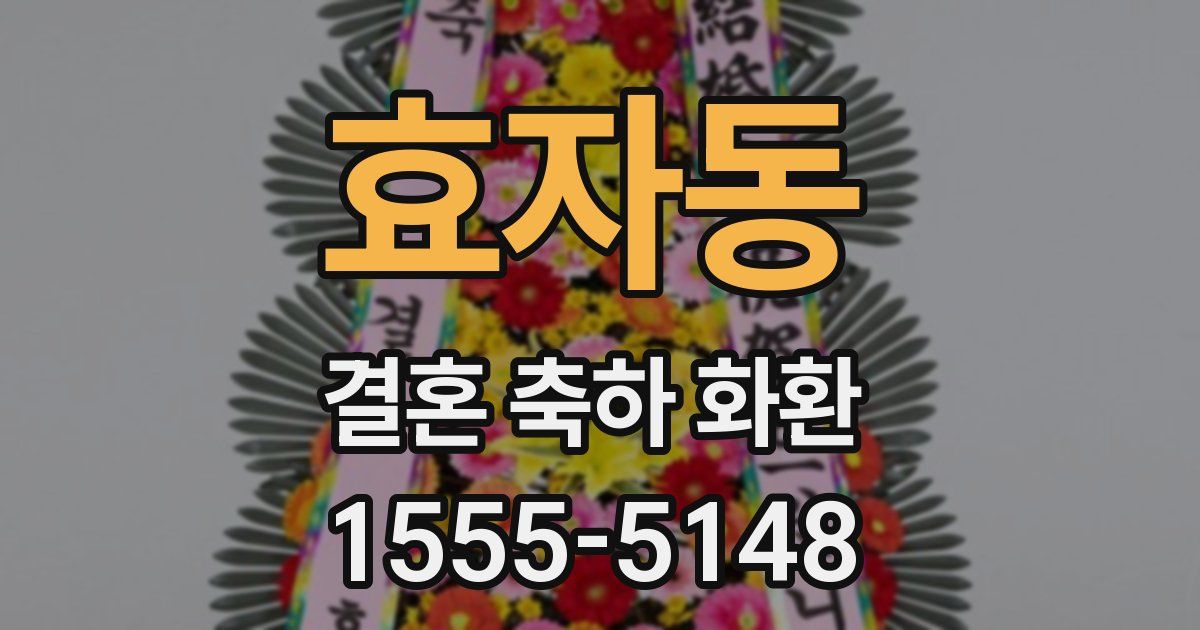 효자동 결혼 축하 화환