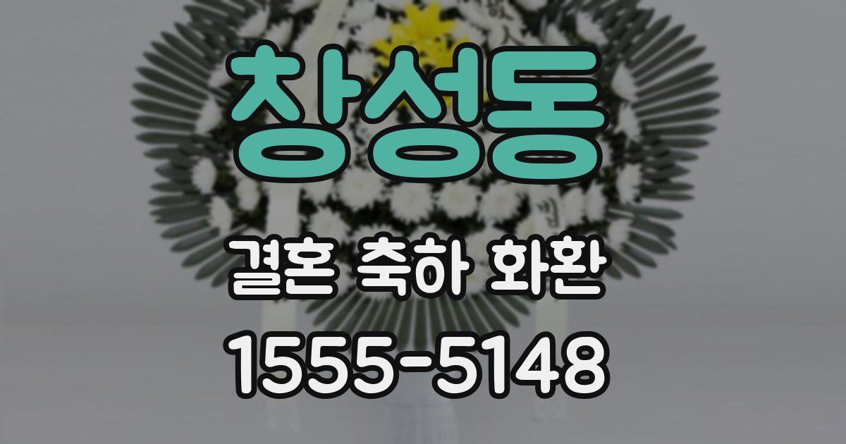 창성동 결혼 축하 화환