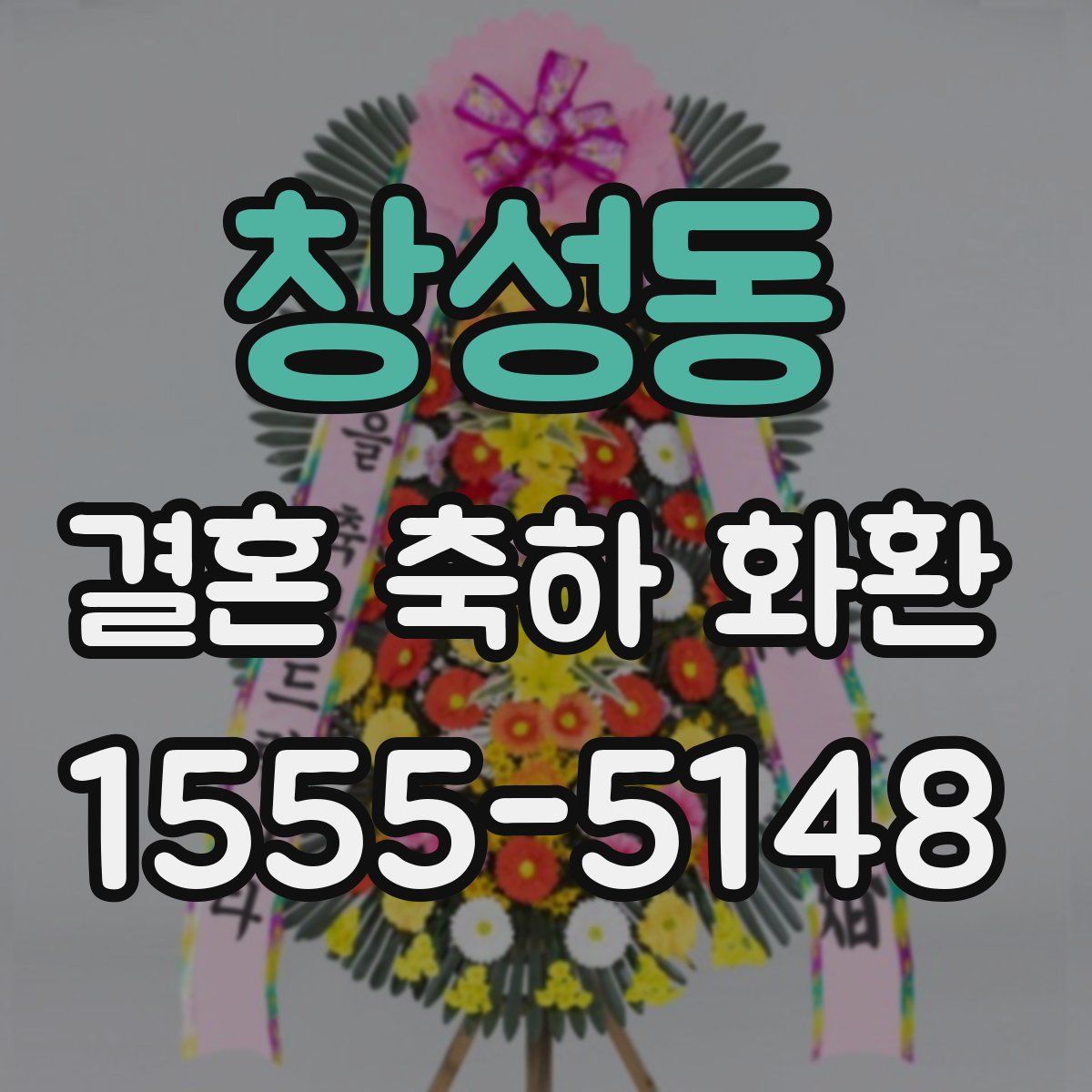 창성동 결혼 축하 화환