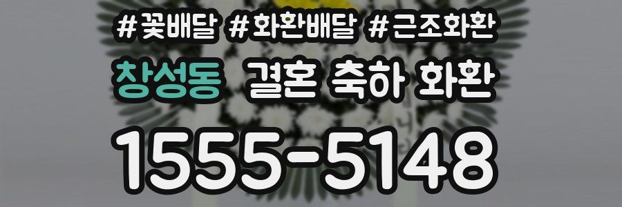 창성동 결혼 축하 화환