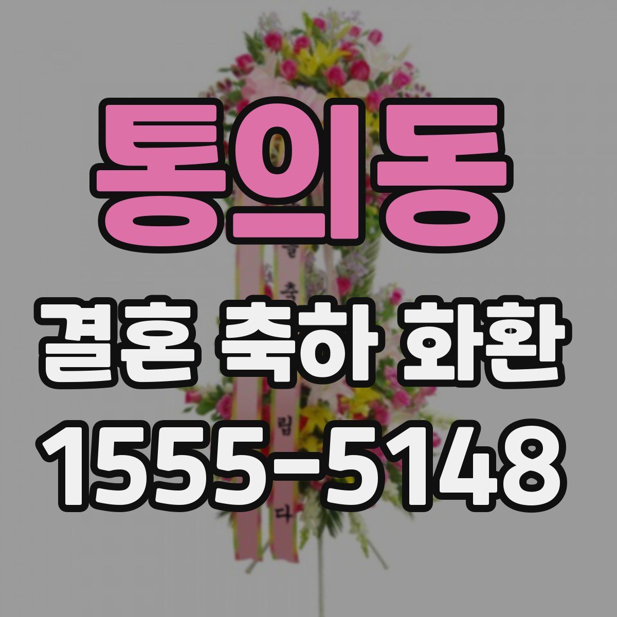 통의동 결혼 축하 화환