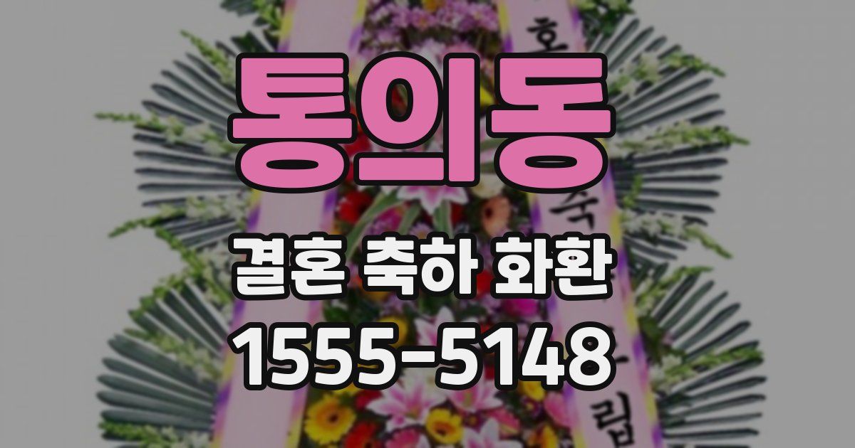 통의동 결혼 축하 화환