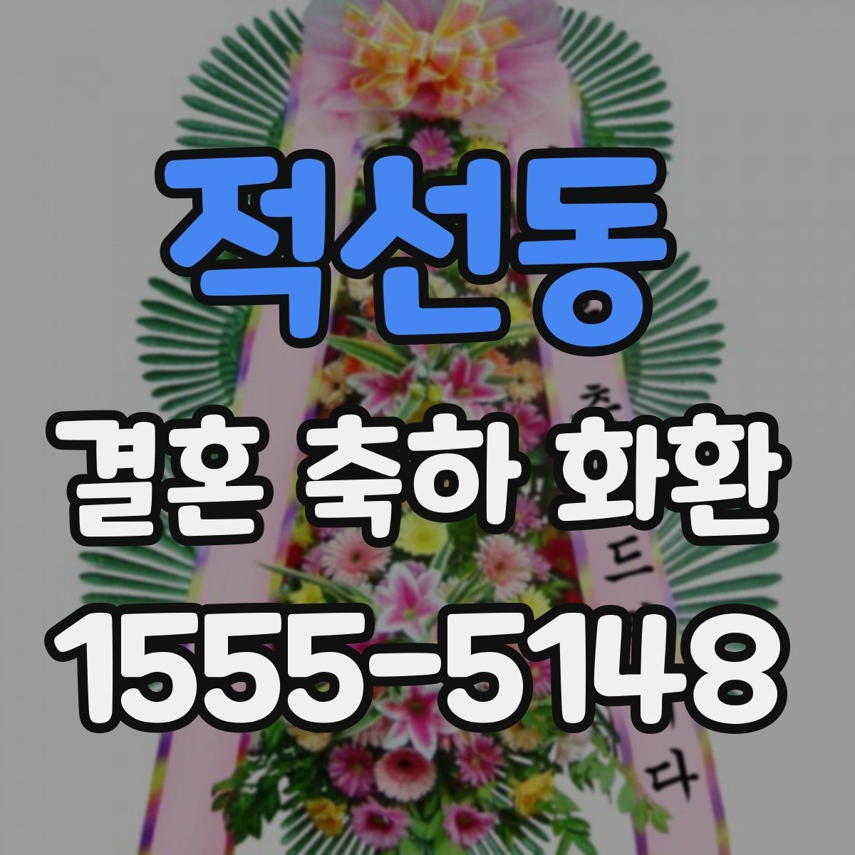 적선동 결혼 축하 화환 행사장 규모별 맞춤 선택