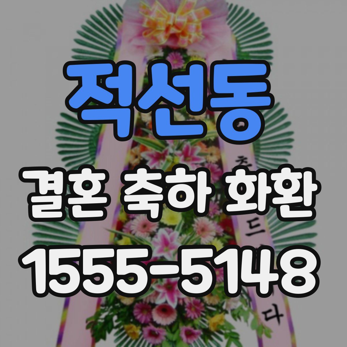 적선동 결혼 축하 화환