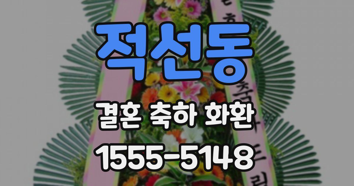 적선동 결혼 축하 화환