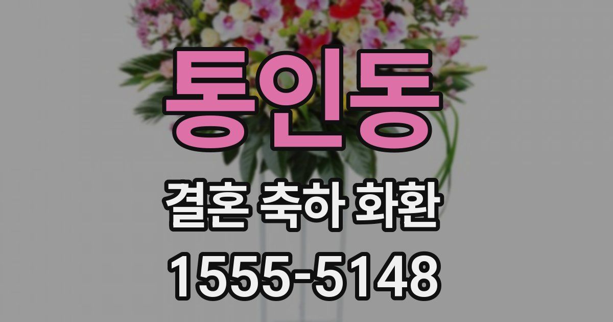 통인동 결혼 축하 화환