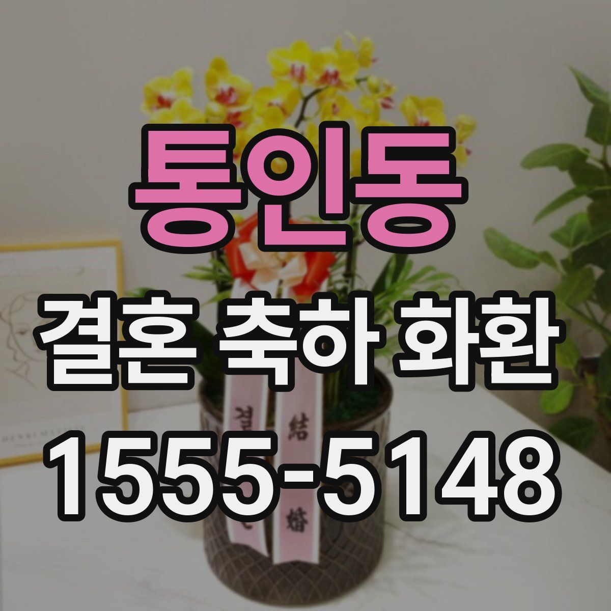 통인동 결혼 축하 화환
