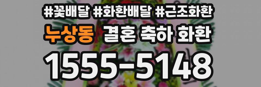 누상동 결혼 축하 화환