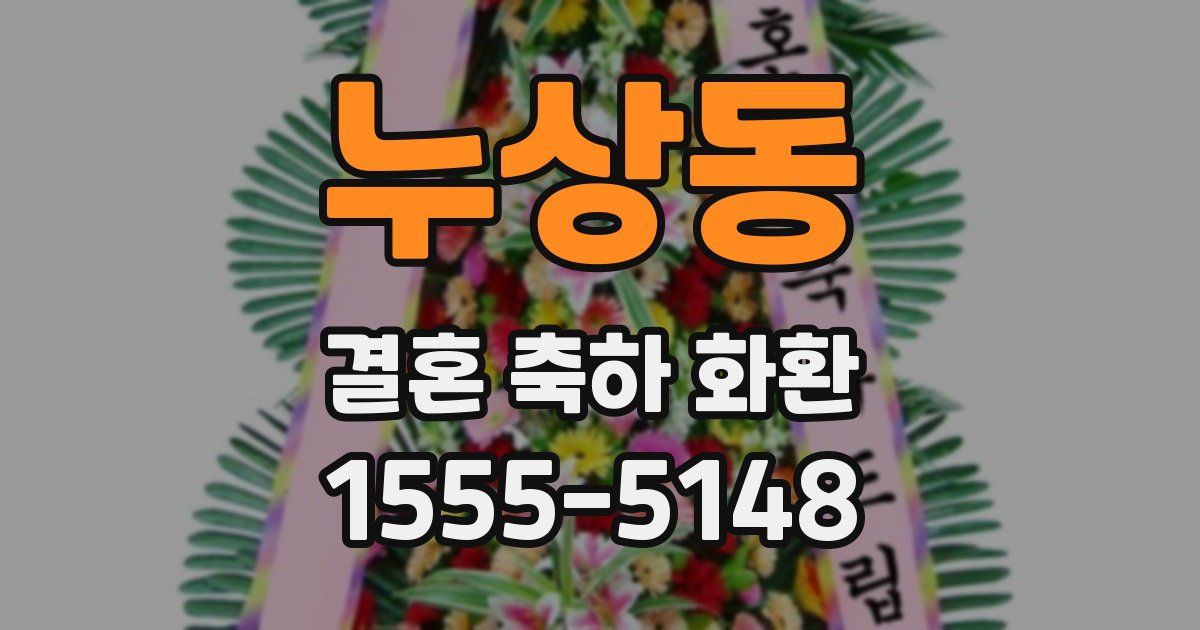 누상동 결혼 축하 화환