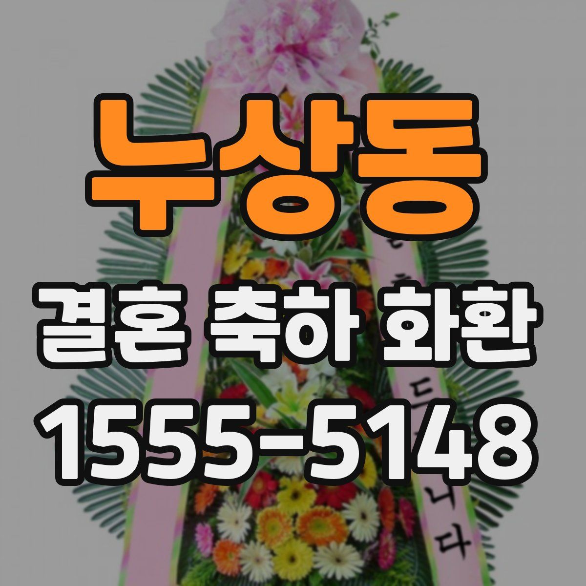 누상동 결혼 축하 화환