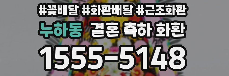 누하동 결혼 축하 화환