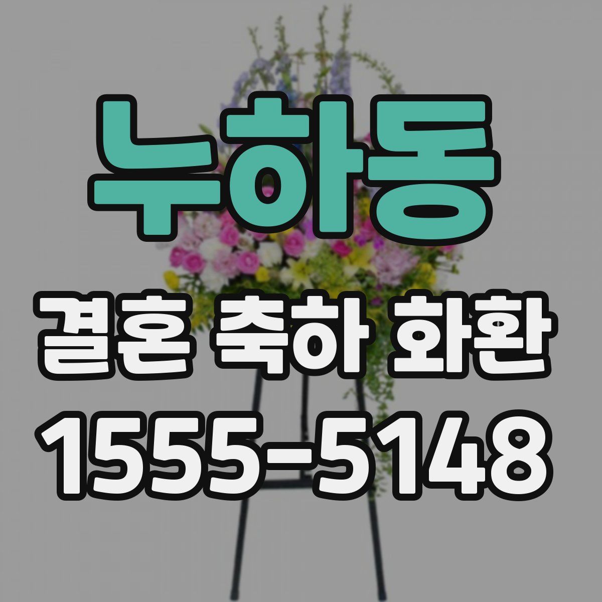 누하동 결혼 축하 화환