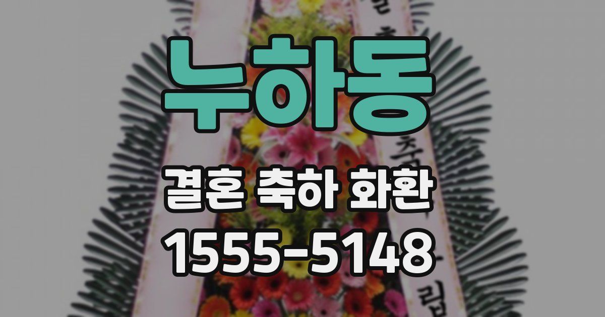 누하동 결혼 축하 화환