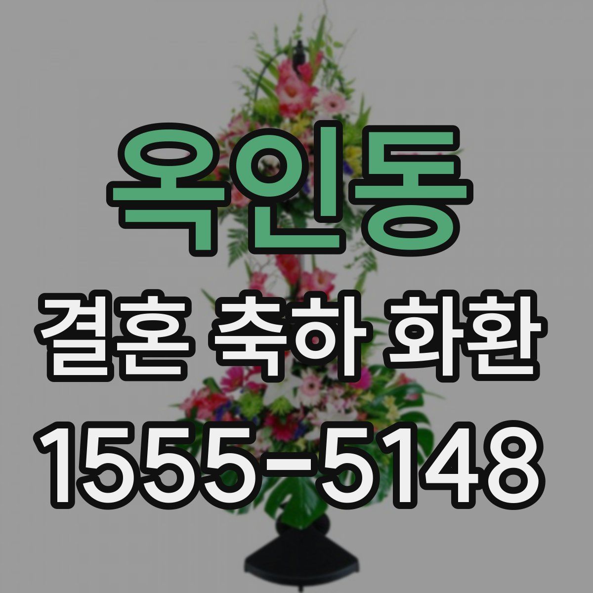 옥인동 결혼 축하 화환