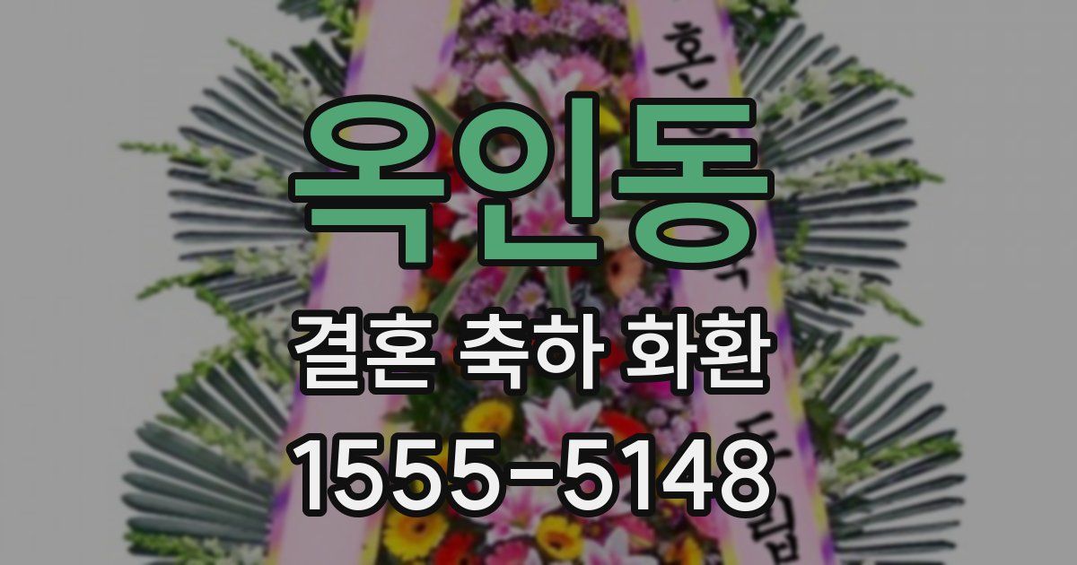 옥인동 결혼 축하 화환