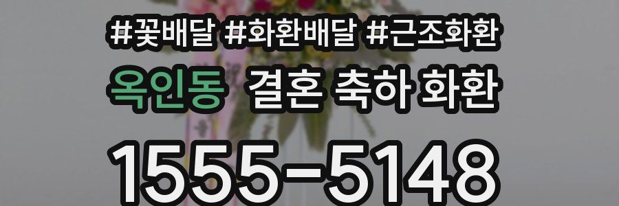 옥인동 결혼 축하 화환