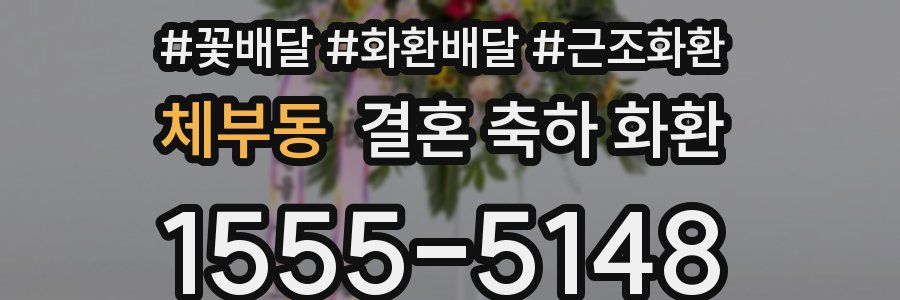 체부동 결혼 축하 화환