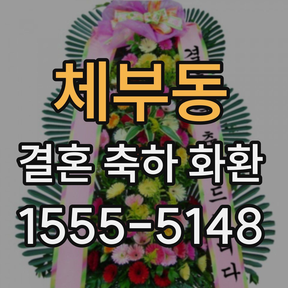 체부동 결혼 축하 화환