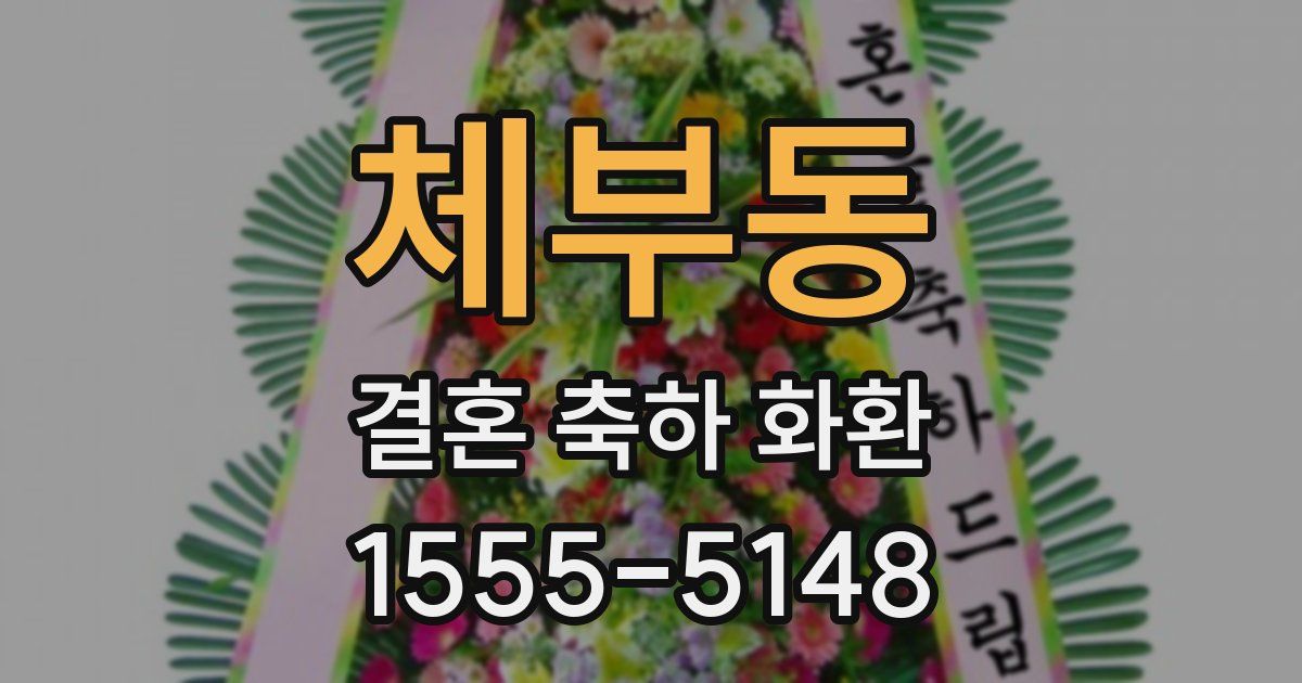 체부동 결혼 축하 화환