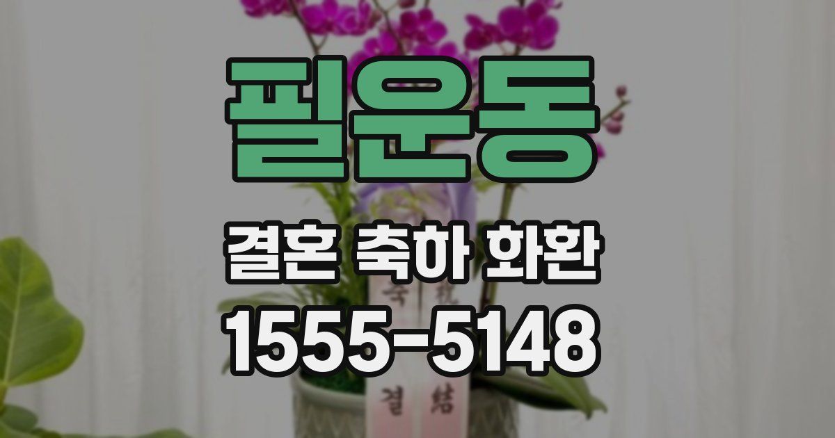 필운동 결혼 축하 화환