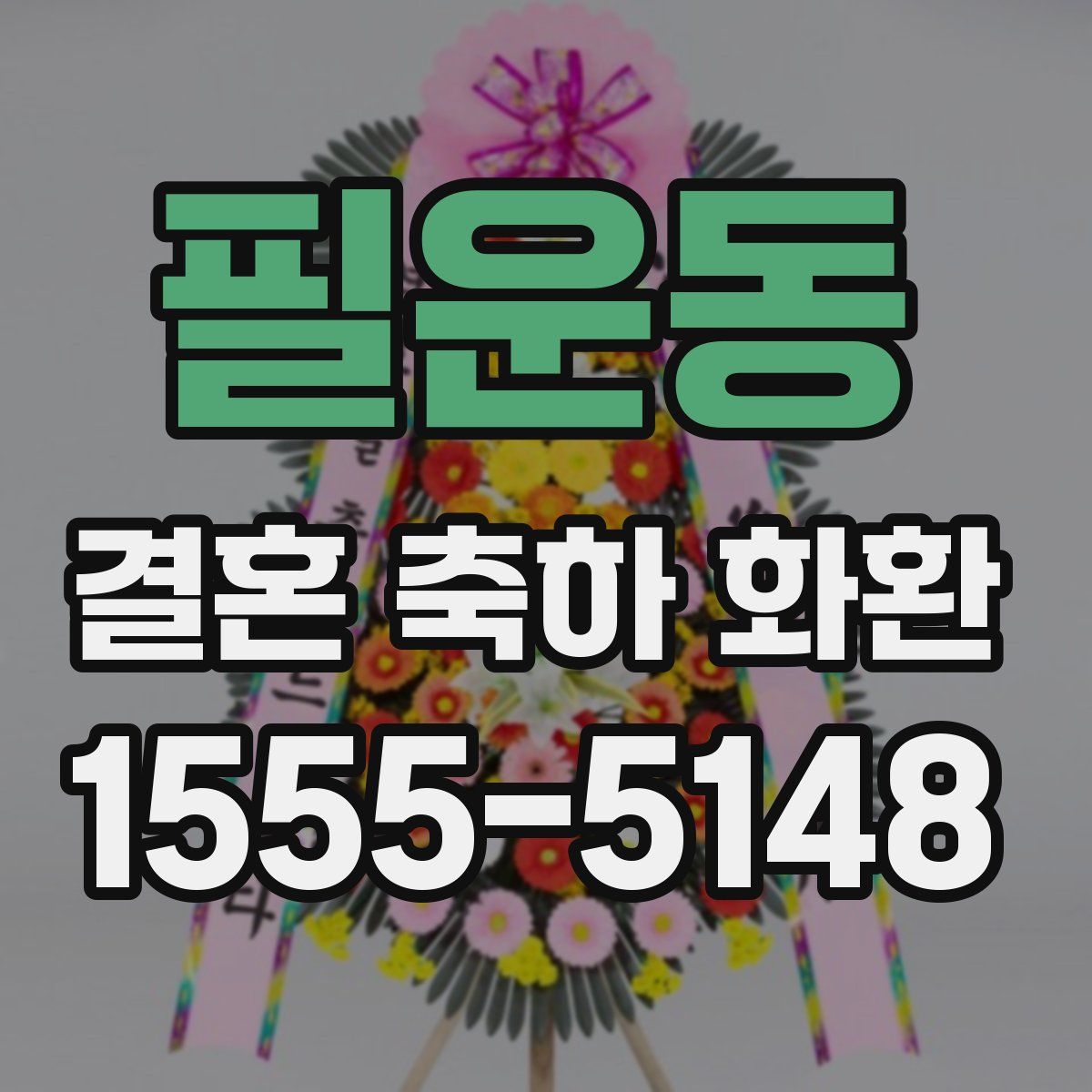 필운동 결혼 축하 화환