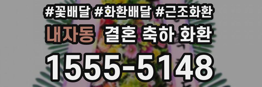 내자동 결혼 축하 화환