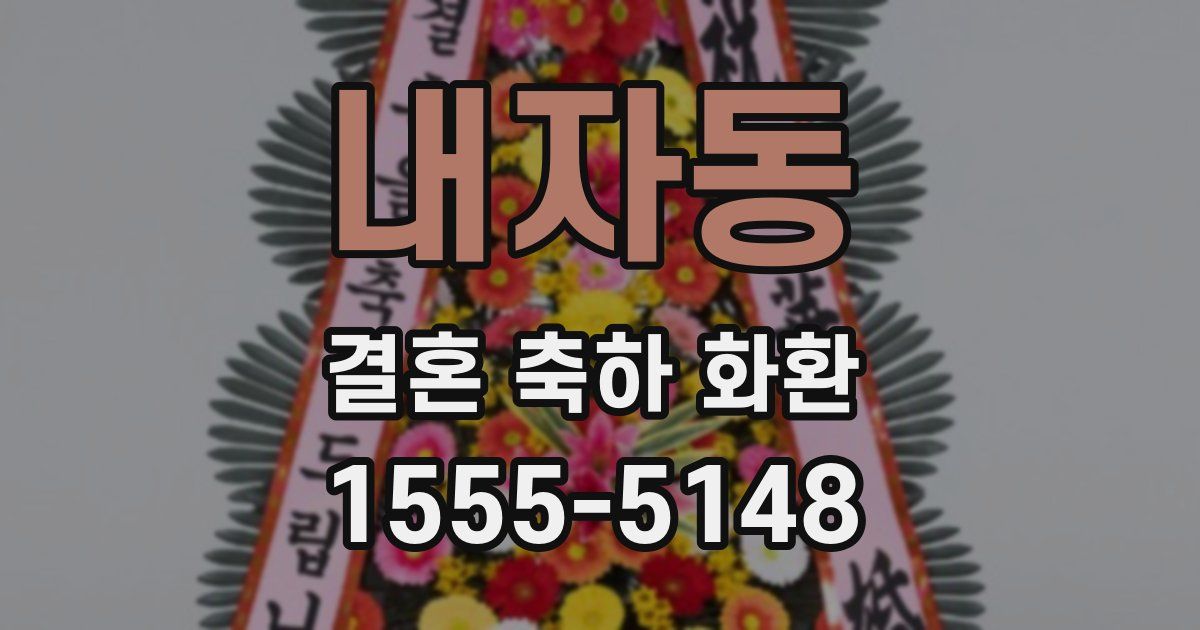 내자동 결혼 축하 화환