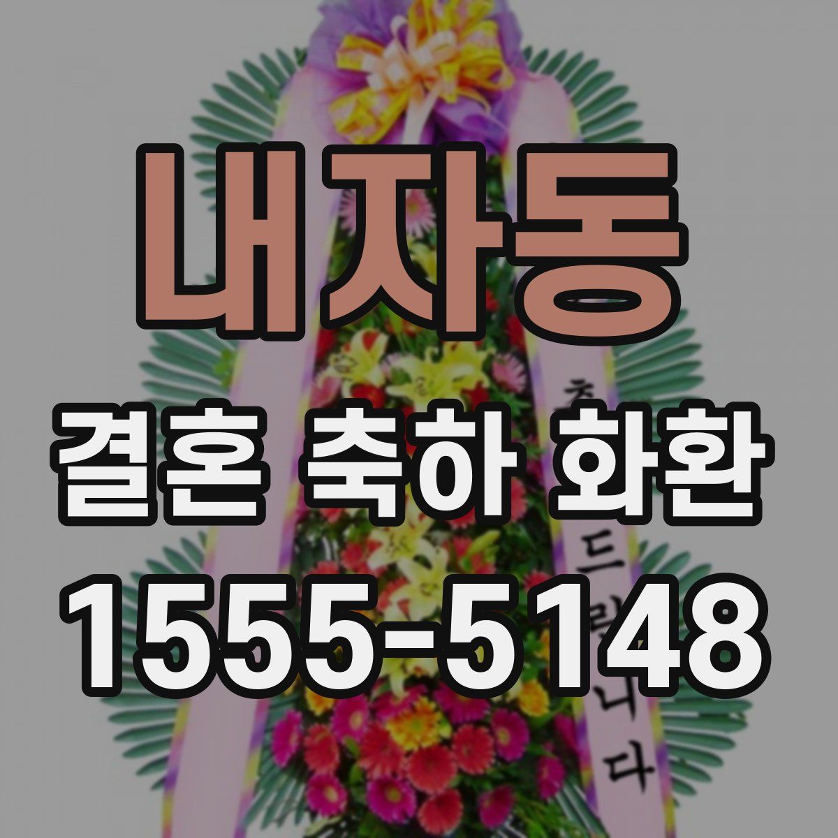 내자동 결혼 축하 화환