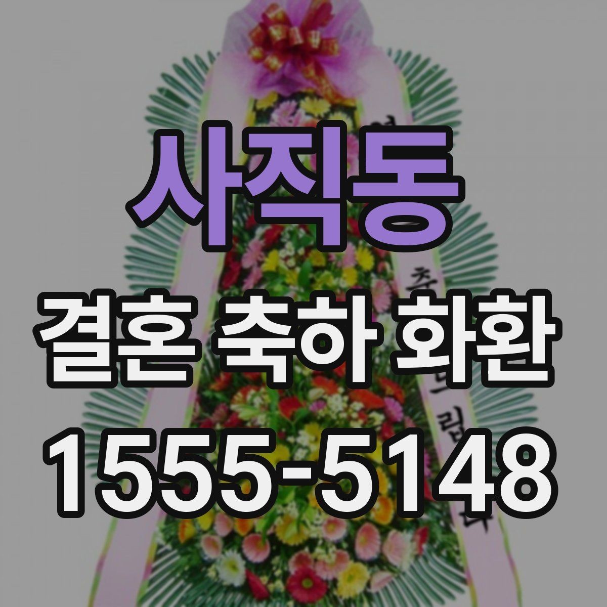 사직동 결혼 축하 화환 사진과 실제가 다른 이유