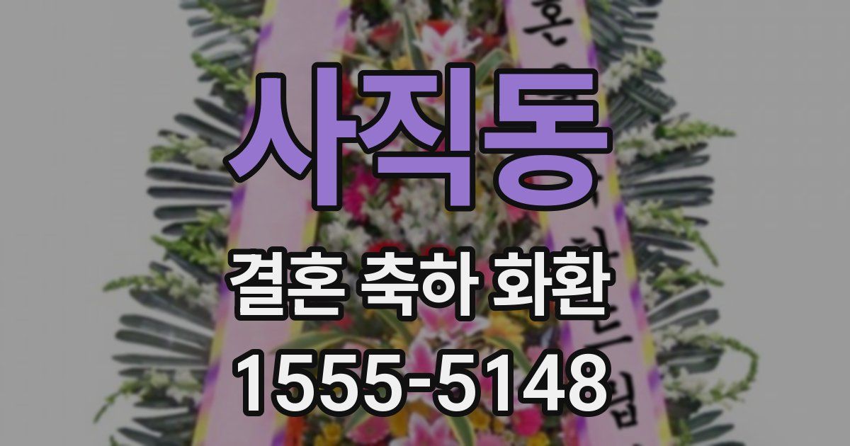 사직동 결혼 축하 화환