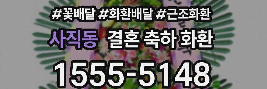 사직동 결혼 축하 화환