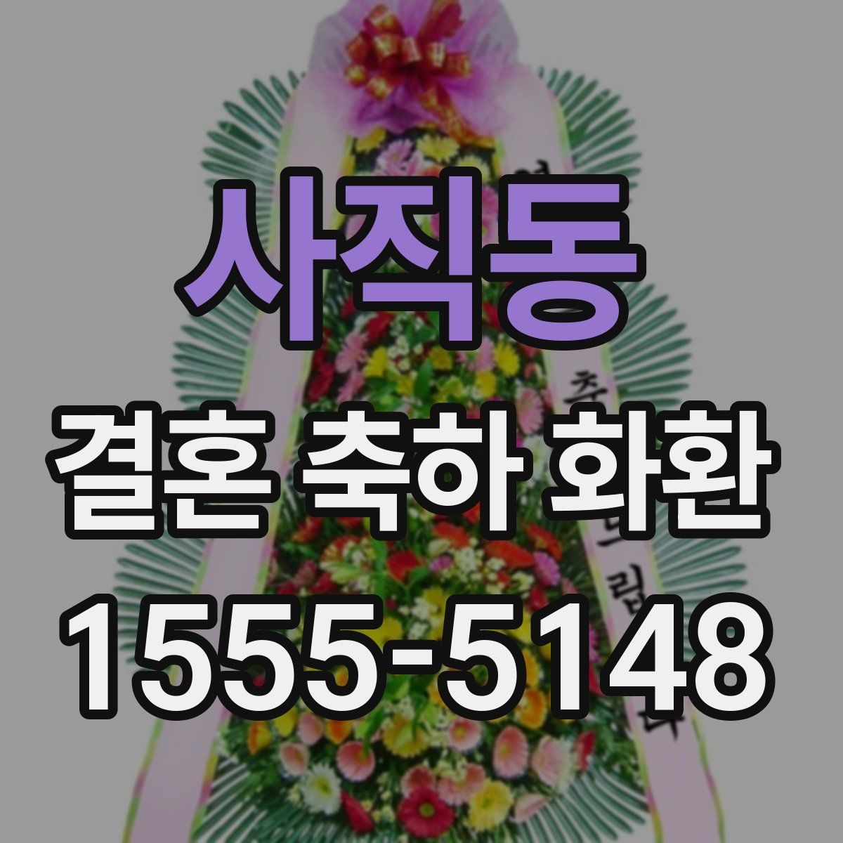 사직동 결혼 축하 화환