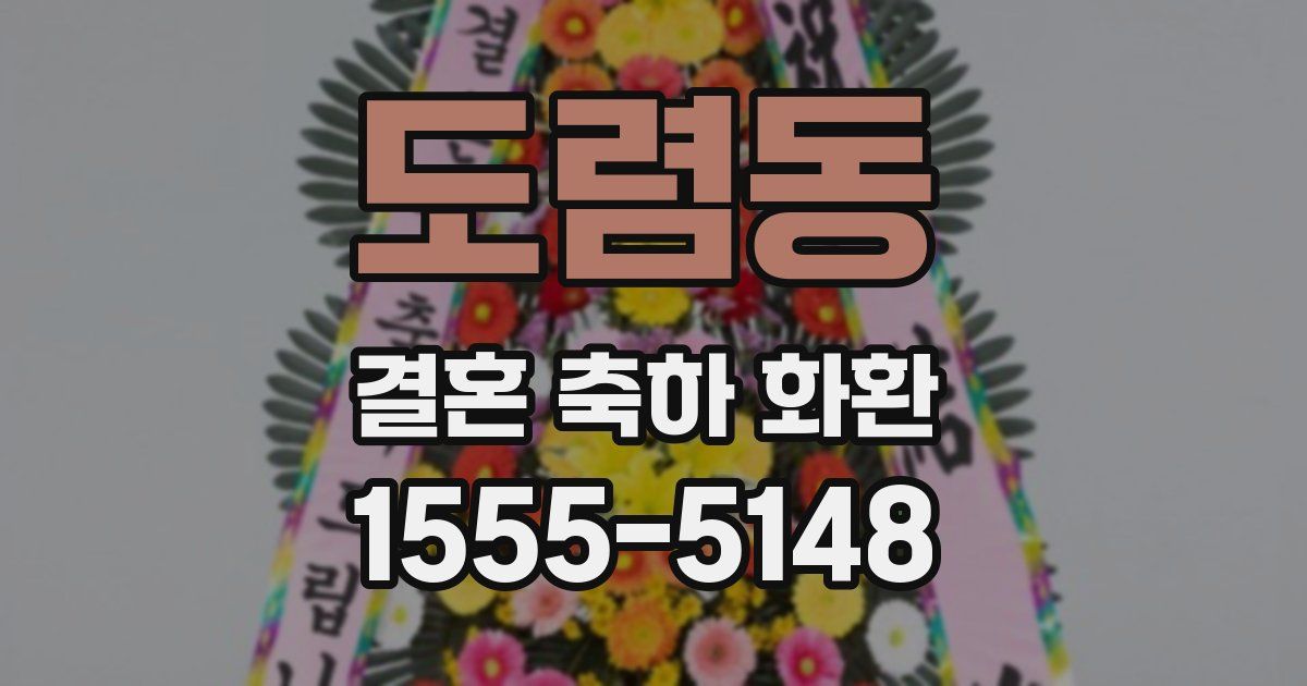 도렴동 결혼 축하 화환