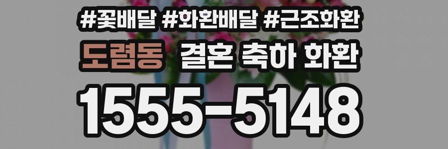 도렴동 결혼 축하 화환